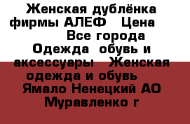 Женская дублёнка фирмы АЛЕФ › Цена ­ 6 000 - Все города Одежда, обувь и аксессуары » Женская одежда и обувь   . Ямало-Ненецкий АО,Муравленко г.